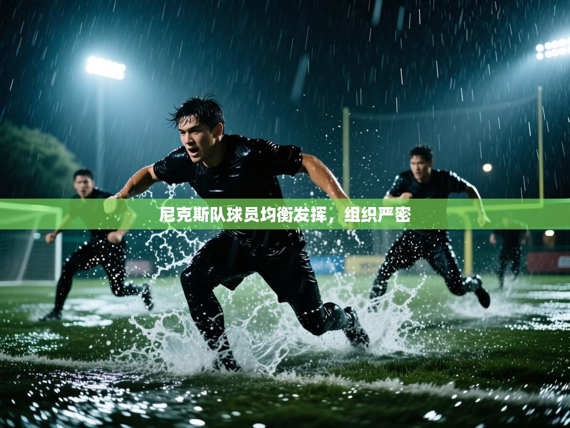 尼克斯队球员均衡发挥，组织严密