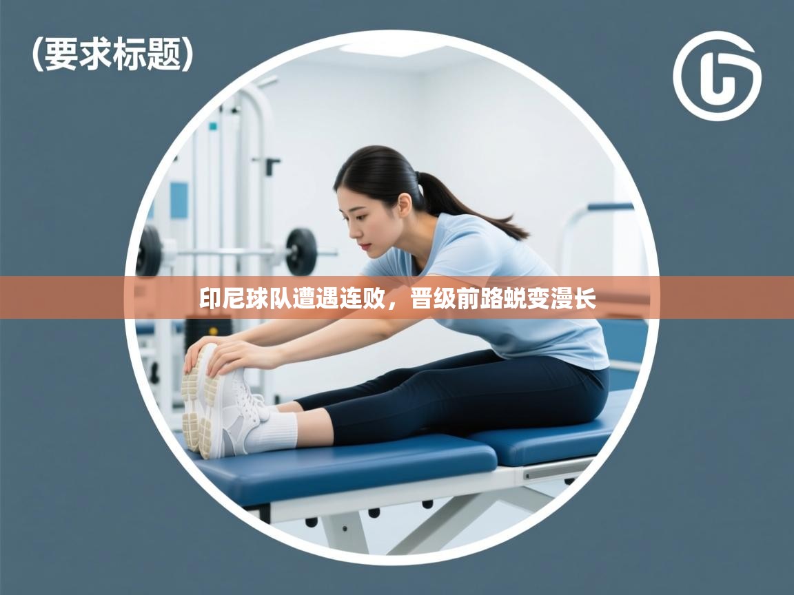 印尼球队遭遇连败，晋级前路蜕变漫长