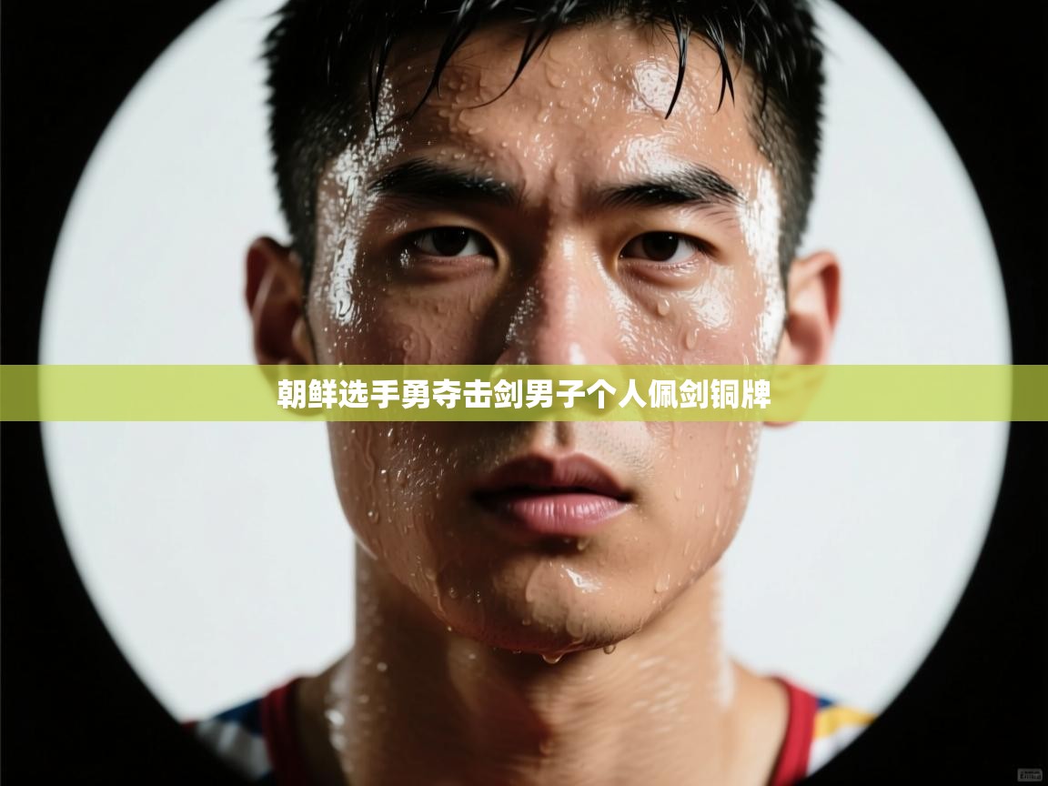 朝鲜选手勇夺击剑男子个人佩剑铜牌