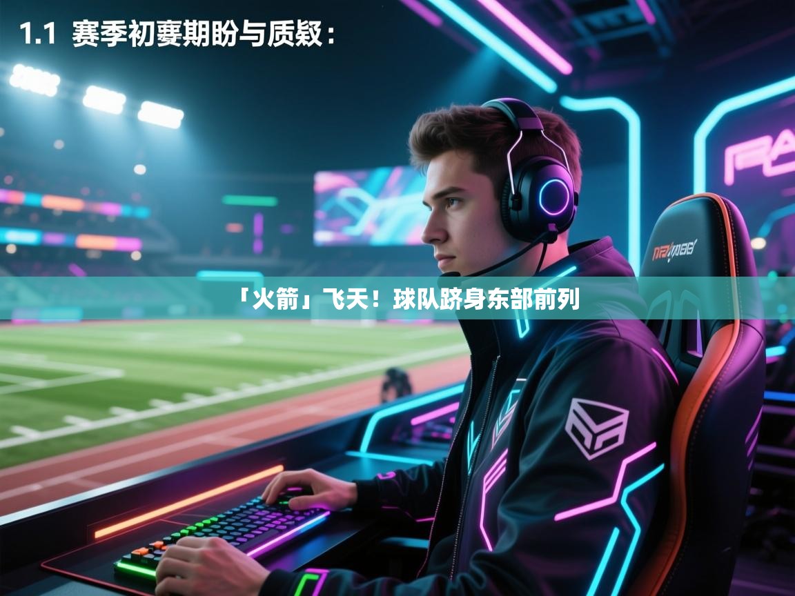 「火箭」飞天！球队跻身东部前列