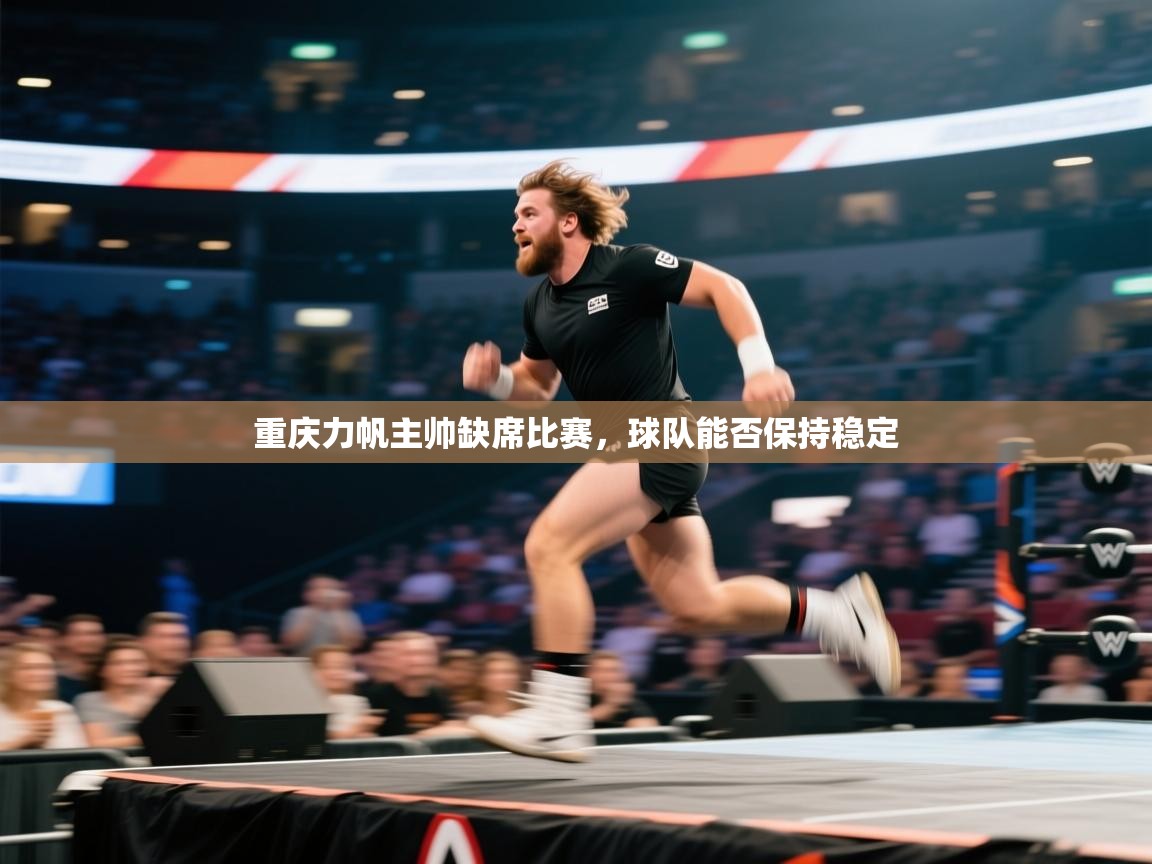 重庆力帆主帅缺席比赛，球队能否保持稳定