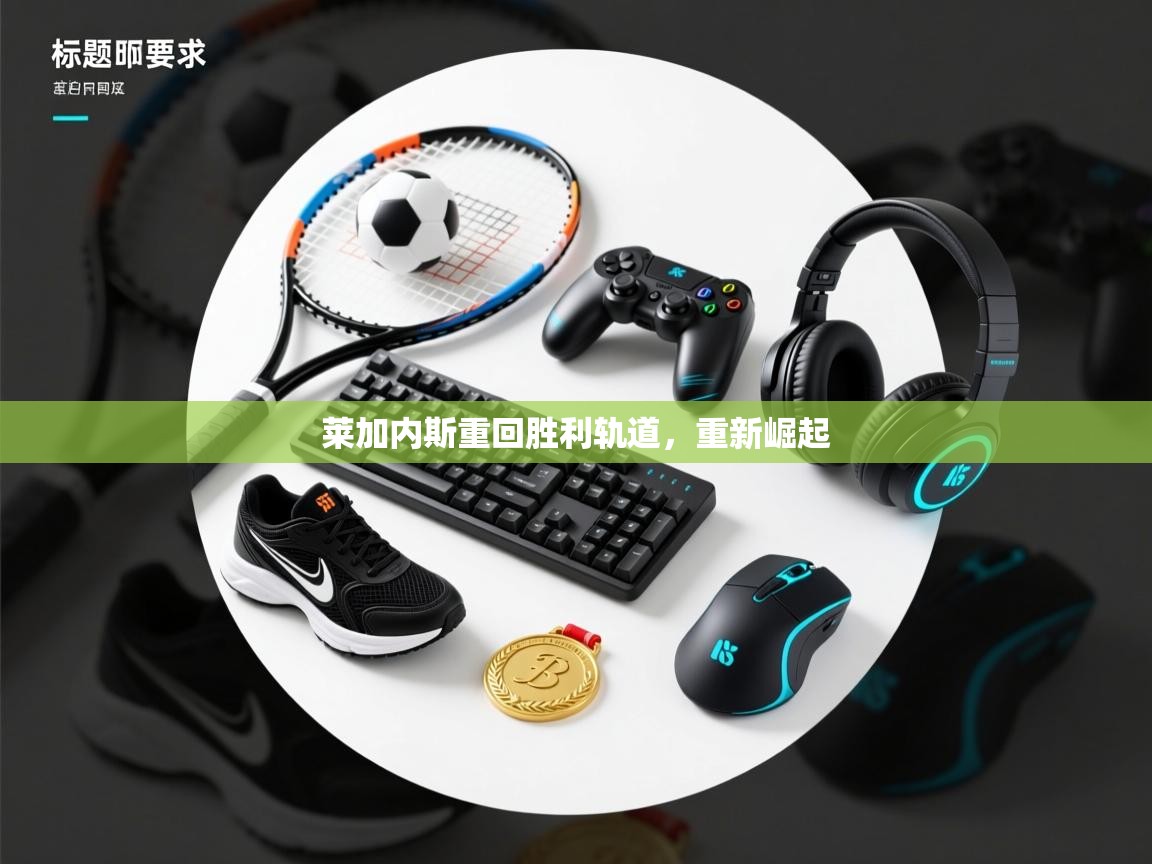 莱加内斯重回胜利轨道，重新崛起