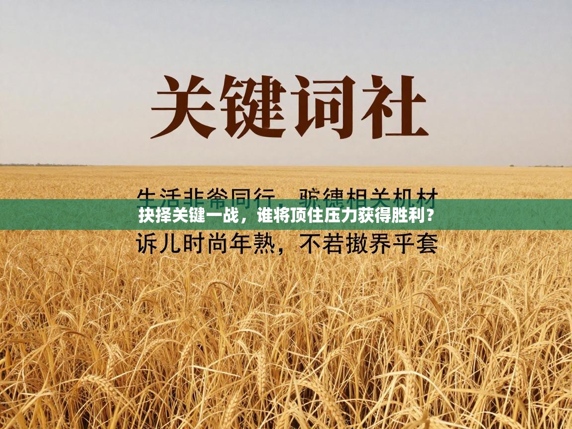 抉择关键一战，谁将顶住压力获得胜利？