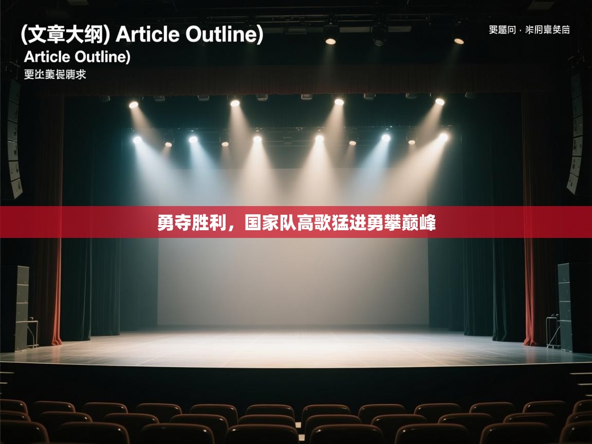 勇夺胜利，国家队高歌猛进勇攀巅峰