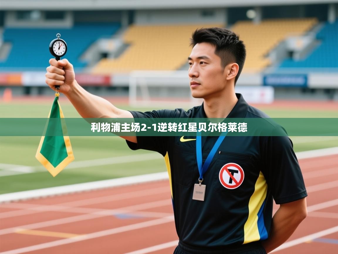 利物浦主场2-1逆转红星贝尔格莱德