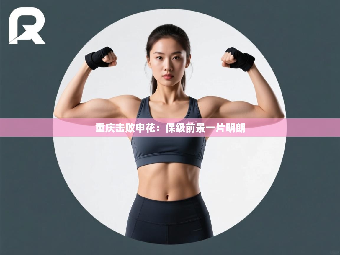 重庆击败申花:保级前景一片明朗 第2张