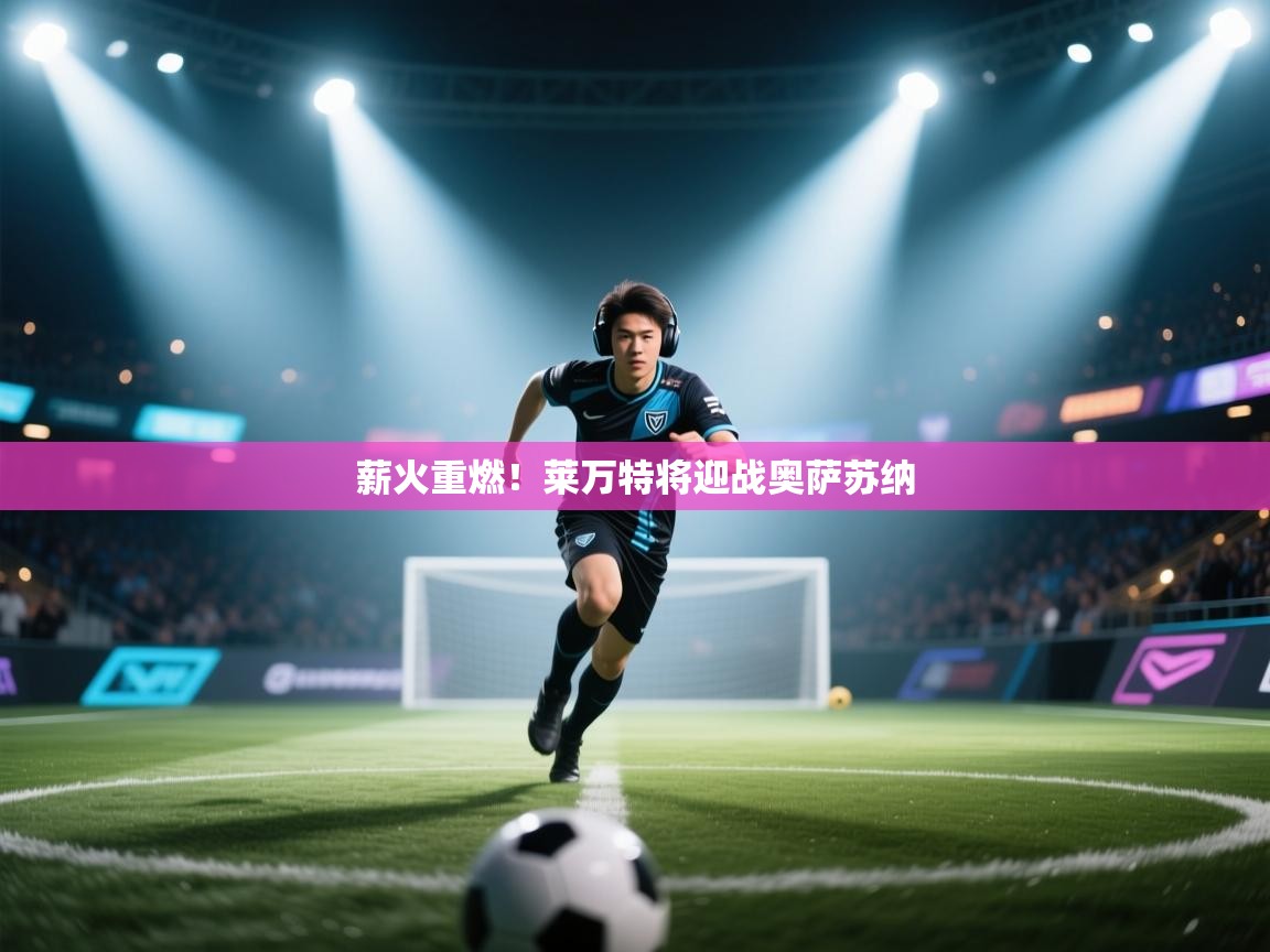 薪火重燃！莱万特将迎战奥萨苏纳