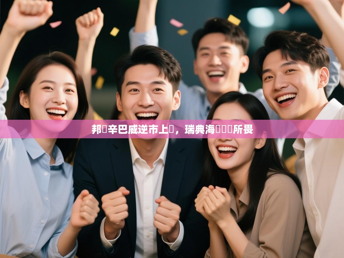 邦還辛巴威逆市上漲，瑞典海關戰無所畏