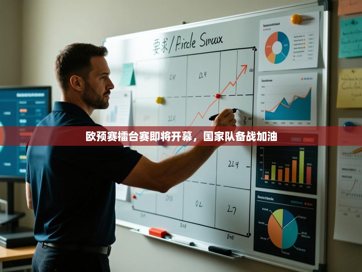 欧预赛擂台赛即将开幕，国家队备战加油