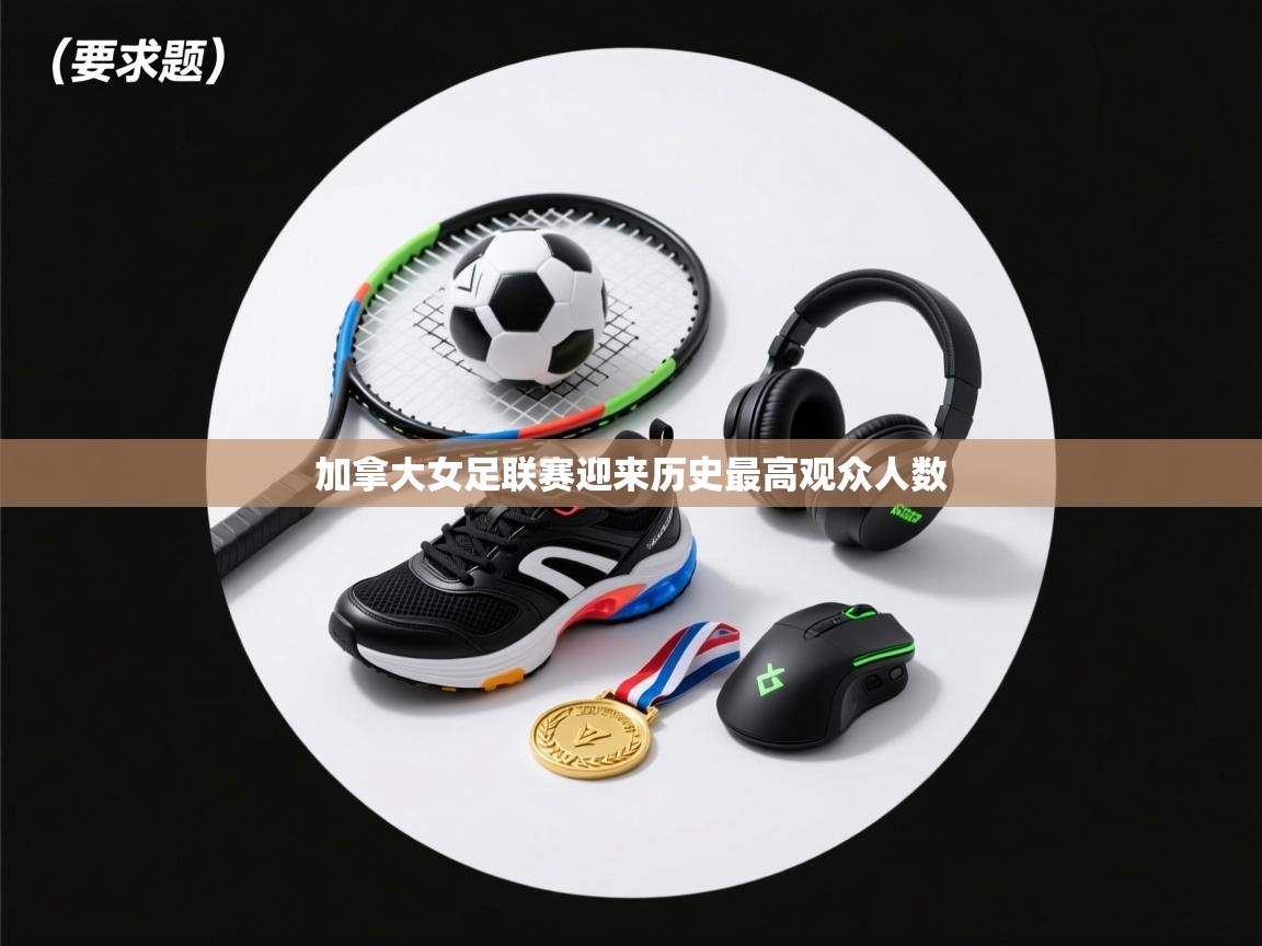 加拿大女足联赛迎来历史最高观众人数  第2张