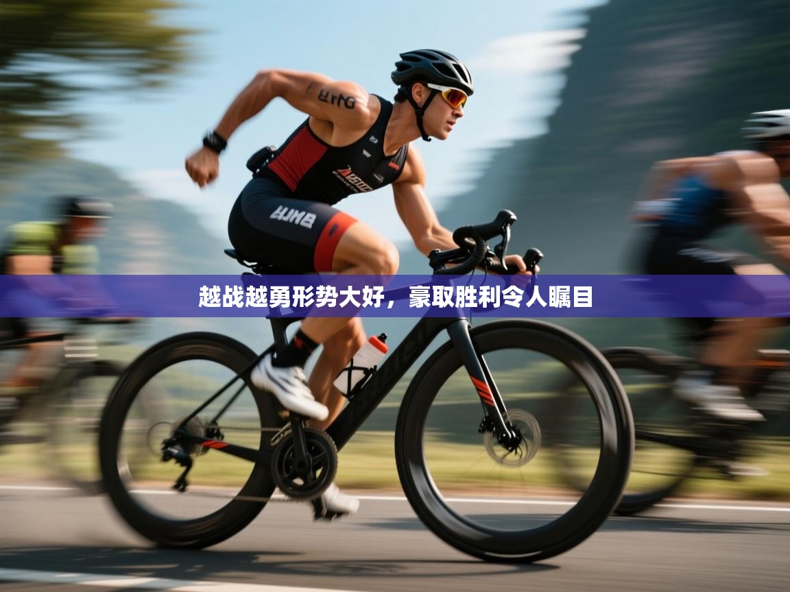 越战越勇形势大好，豪取胜利令人瞩目