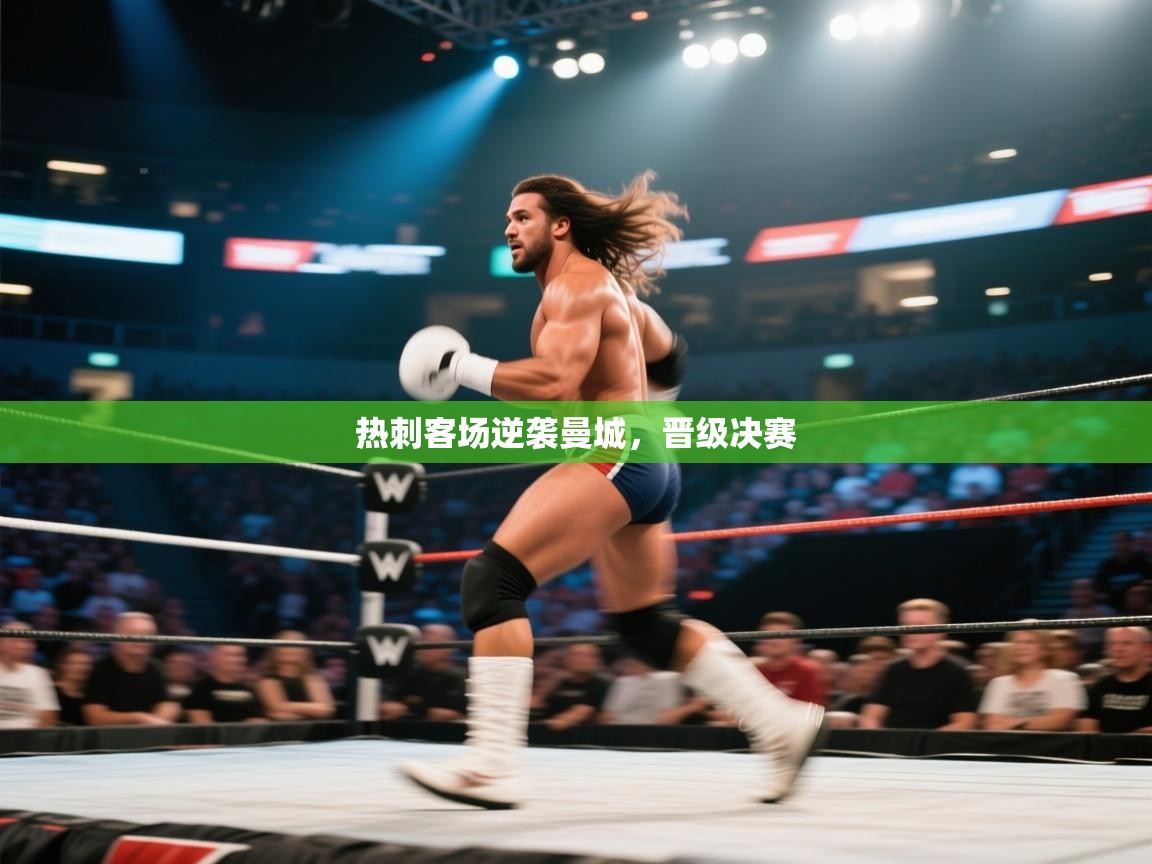 热刺客场逆袭曼城，晋级决赛