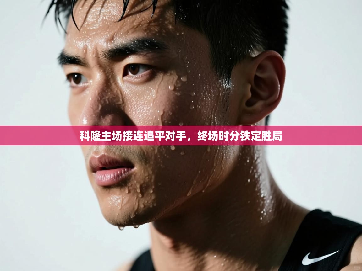 科隆主场接连追平对手，终场时分铁定胜局