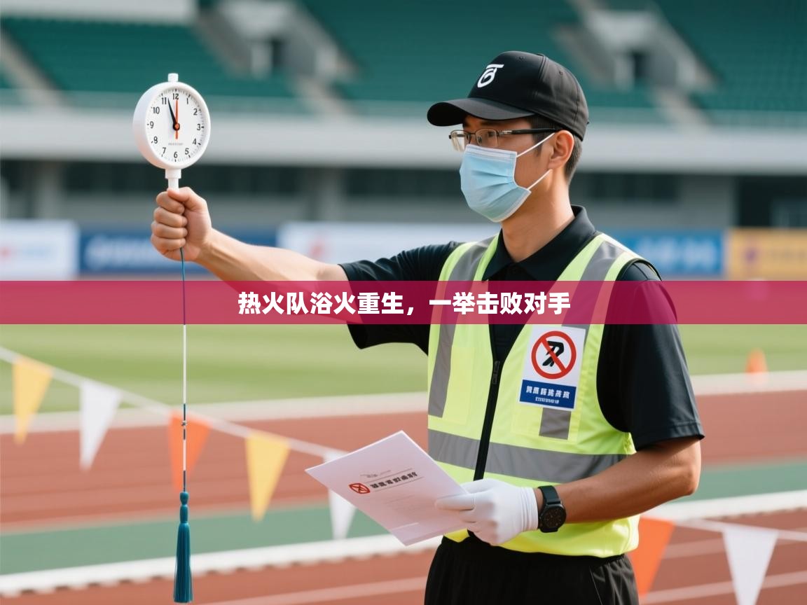 热火队浴火重生，一举击败对手