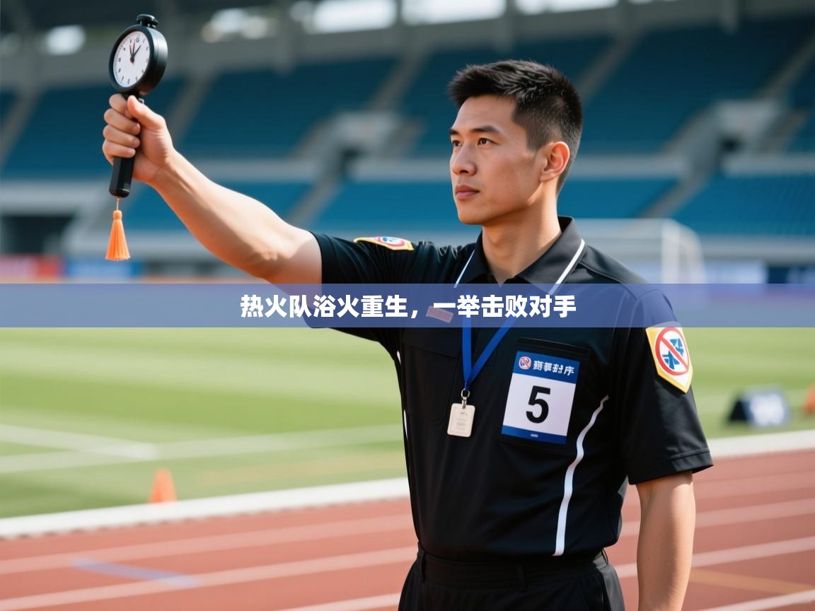 热火队浴火重生，一举击败对手  第2张