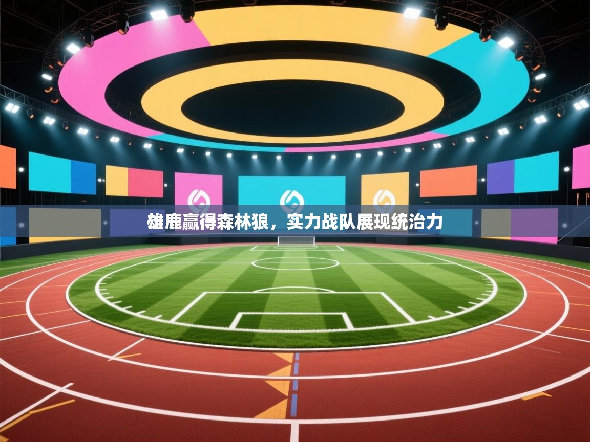 雄鹿赢得森林狼，实力战队展现统治力  第1张