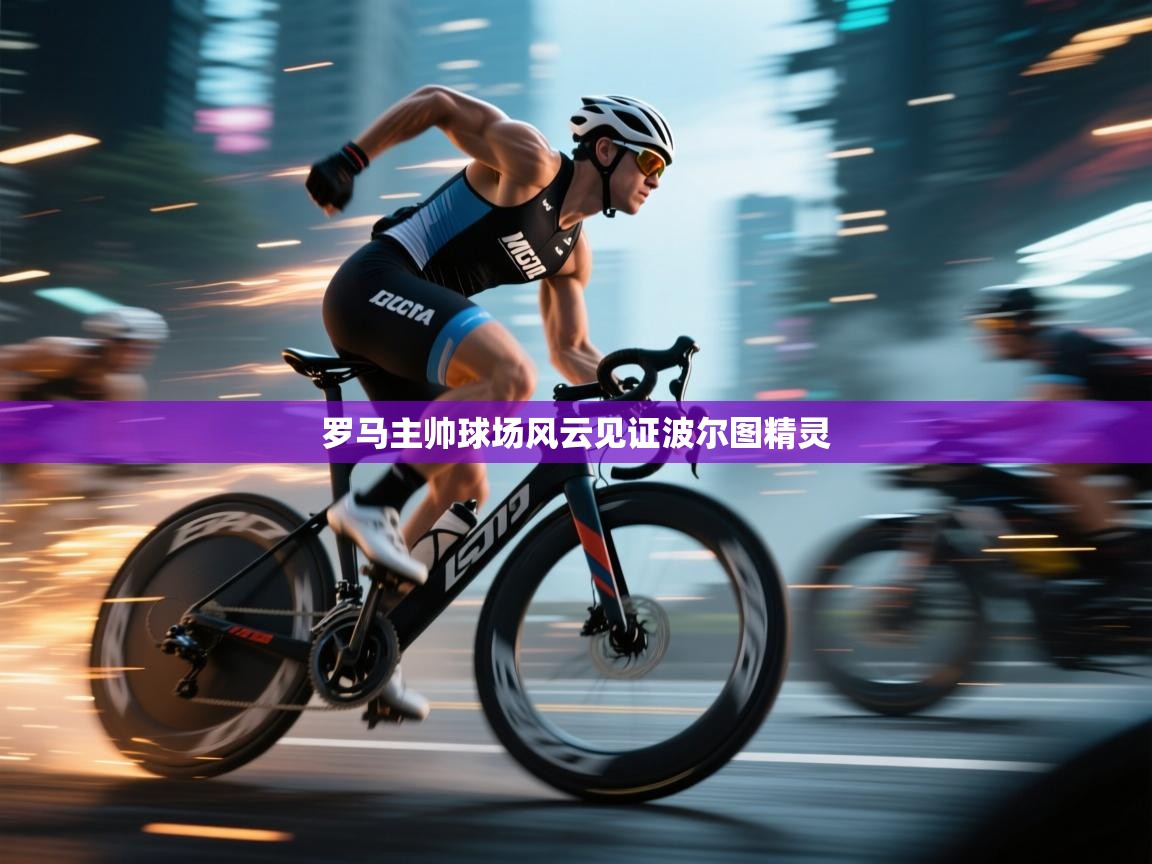 罗马主帅球场风云见证波尔图精灵