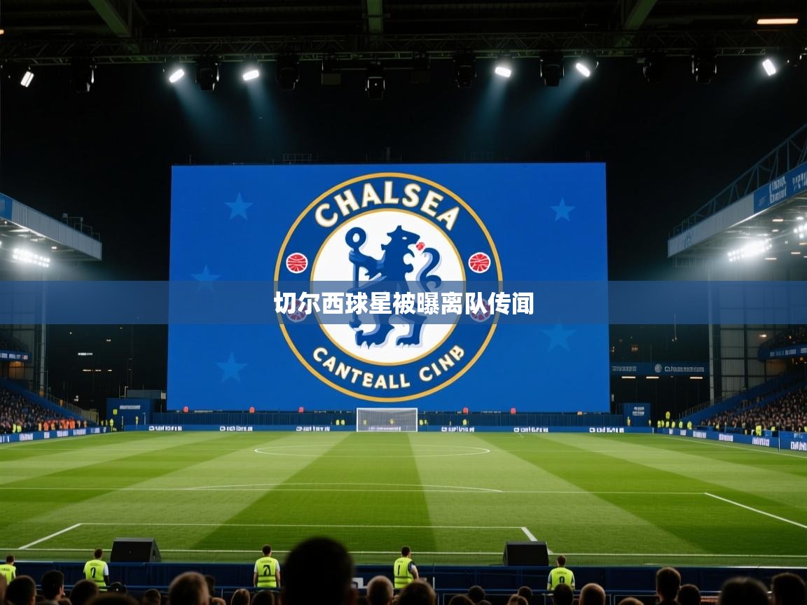 切尔西球星被曝离队传闻