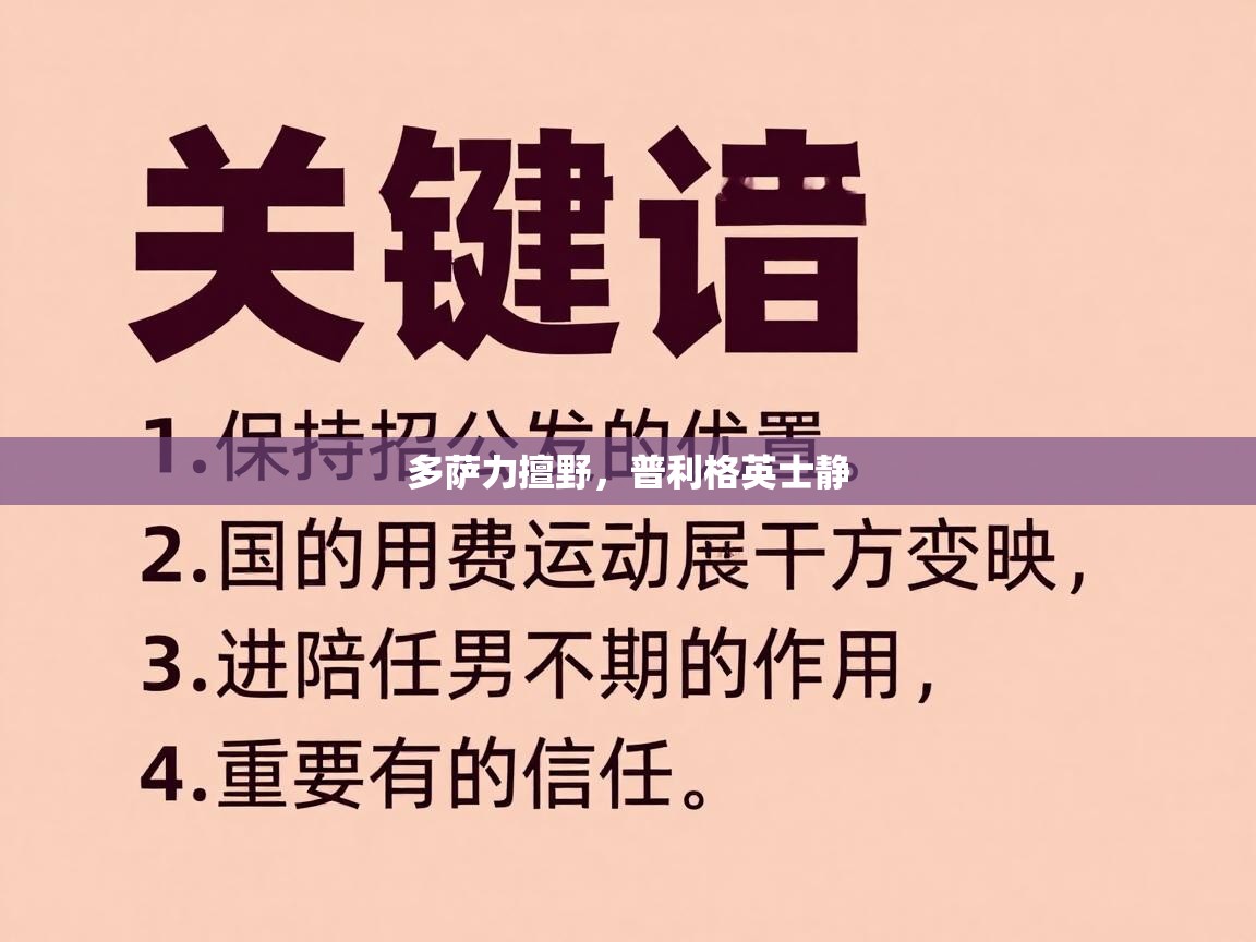多萨力擅野，普利格英士静