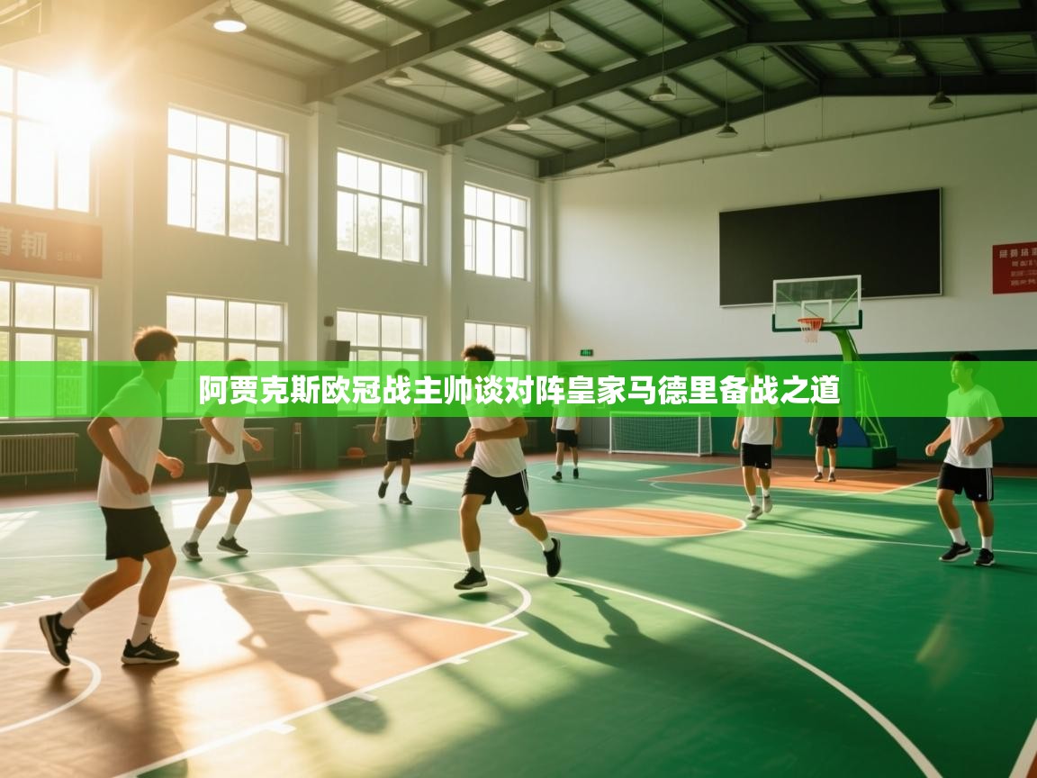 阿贾克斯欧冠战主帅谈对阵皇家马德里备战之道