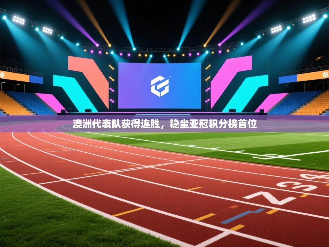 澳洲代表队获得连胜，稳坐亚冠积分榜首位