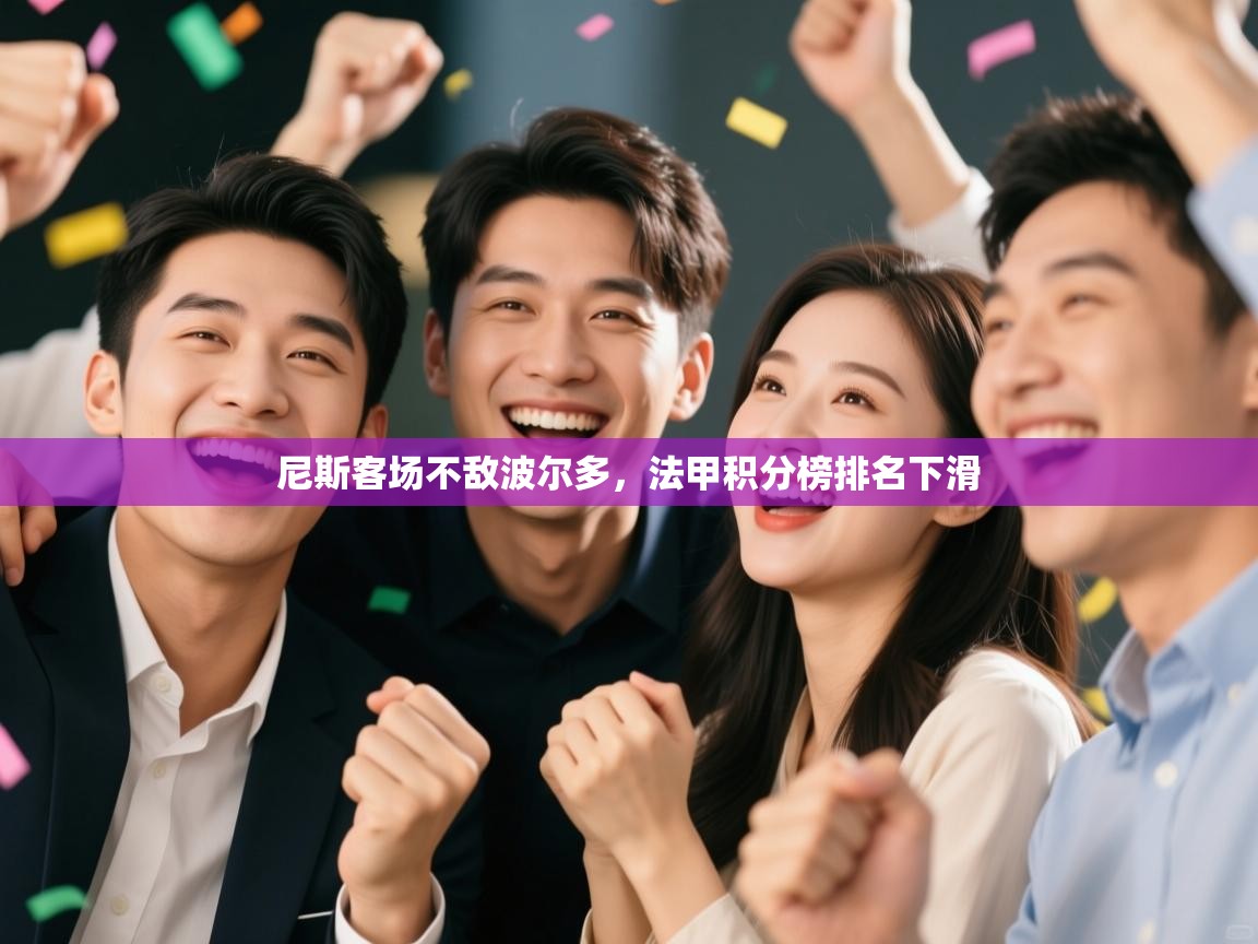 尼斯客场不敌波尔多，法甲积分榜排名下滑