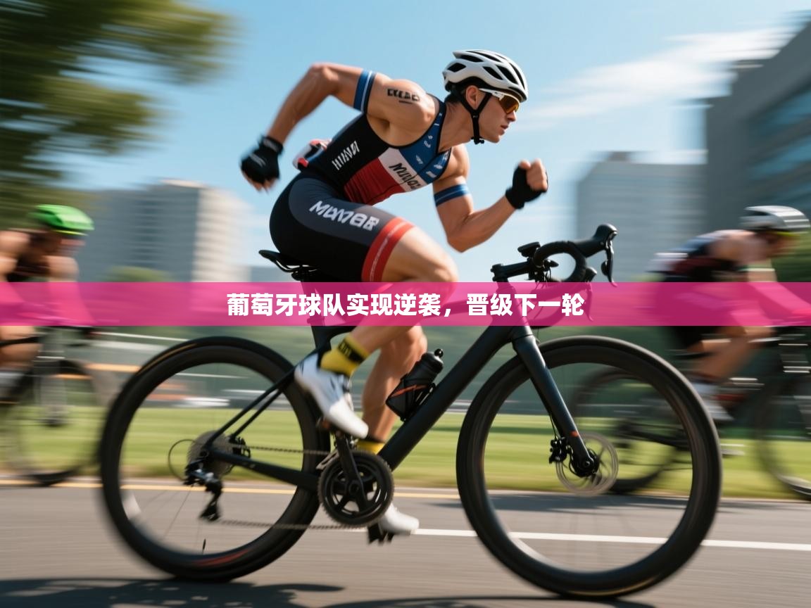 葡萄牙球队实现逆袭，晋级下一轮  第2张