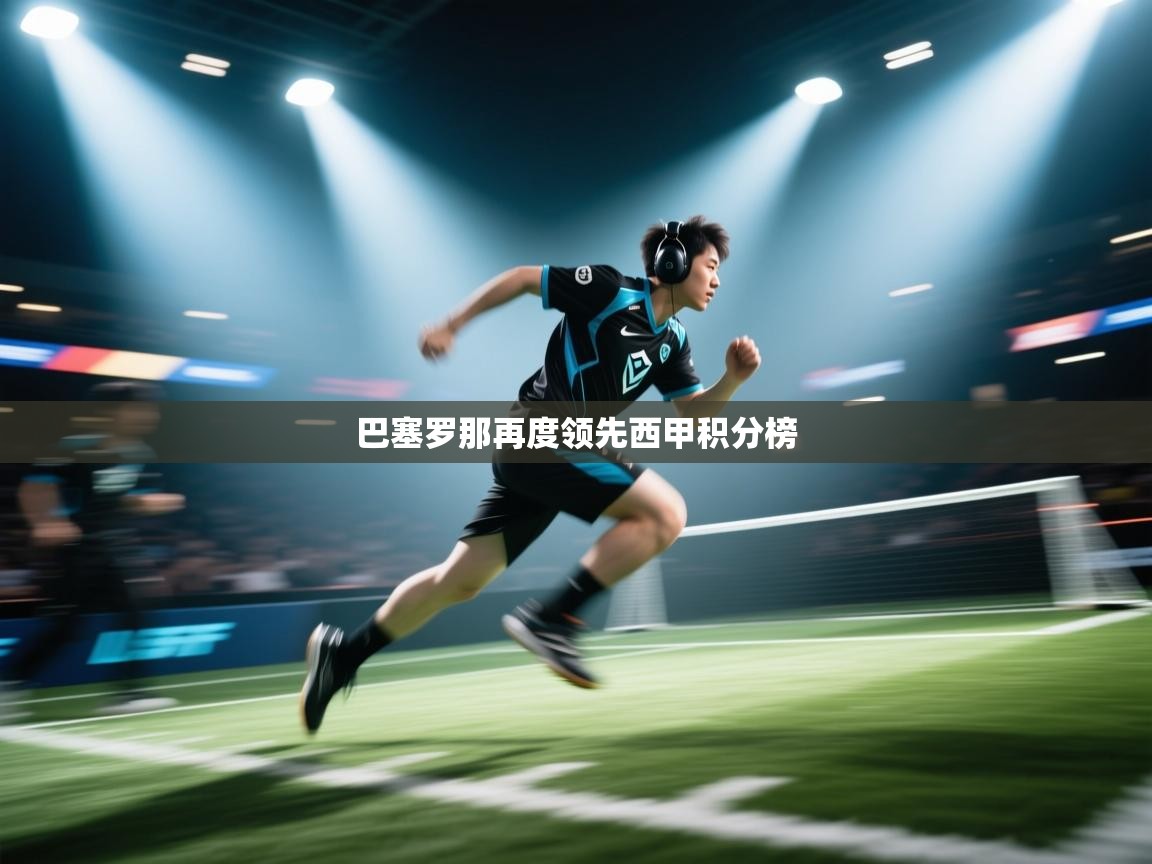 巴塞罗那再度领先西甲积分榜