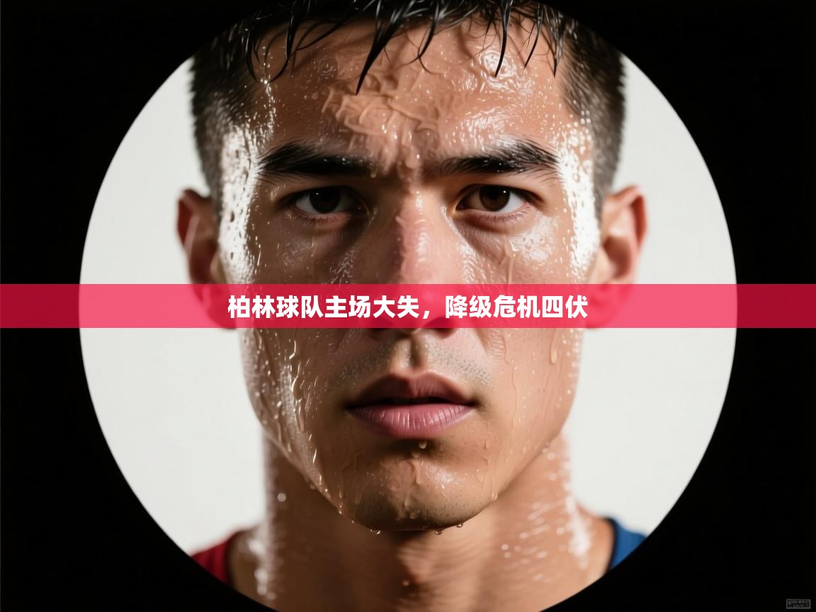 柏林球队主场大失，降级危机四伏