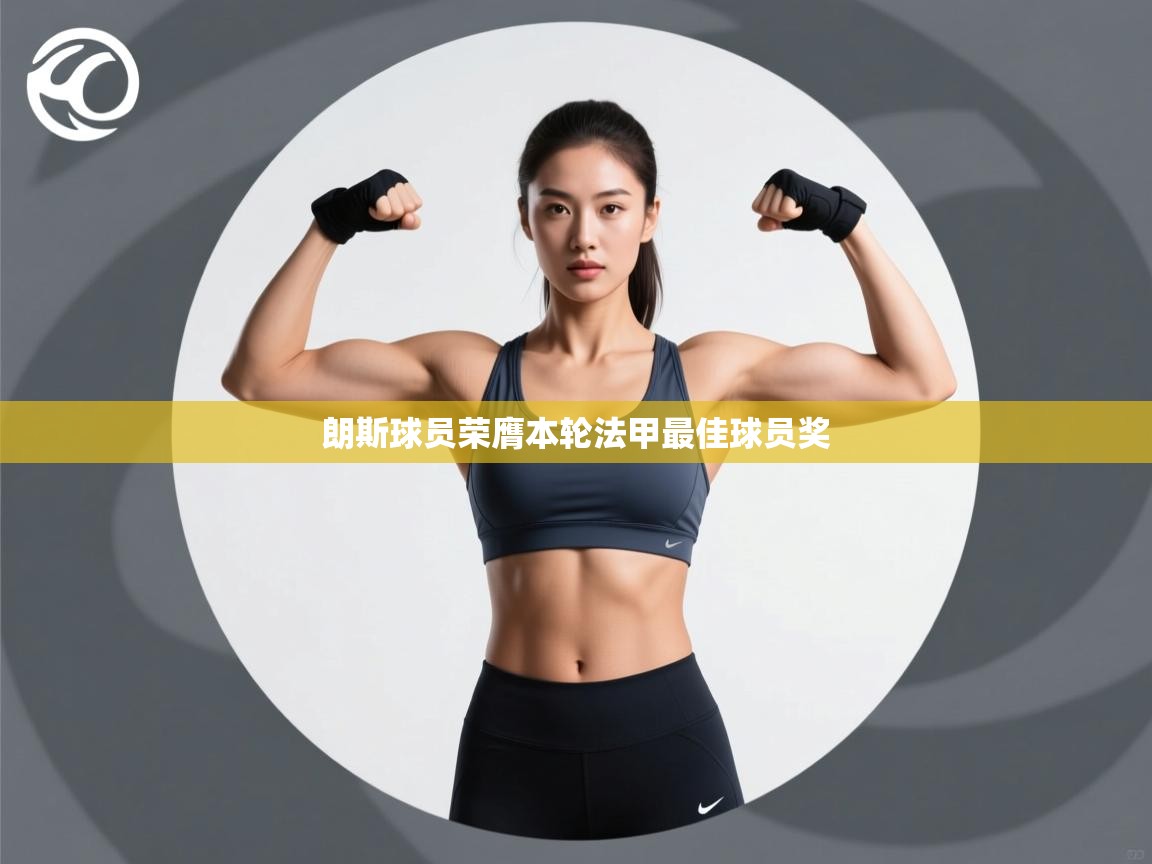 朗斯球员荣膺本轮法甲最佳球员奖