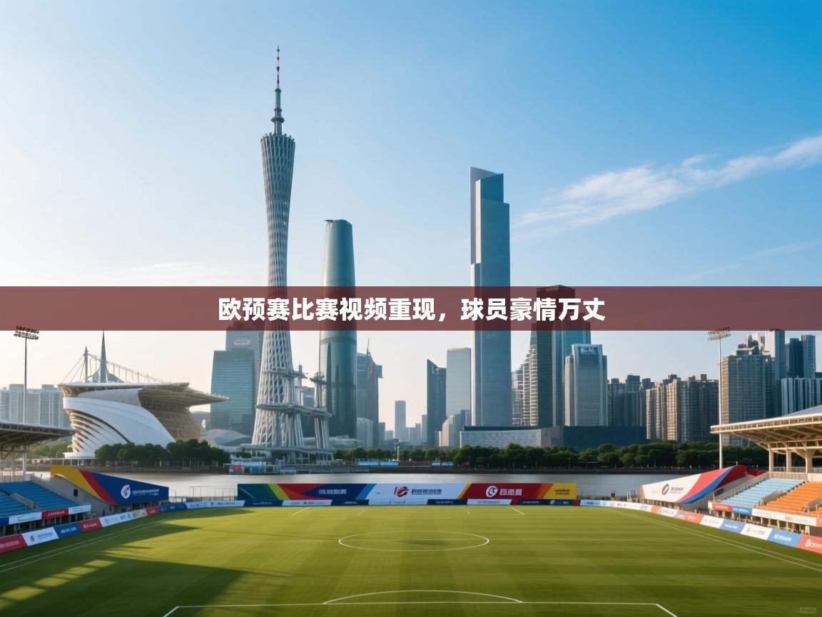 欧预赛比赛视频重现，球员豪情万丈