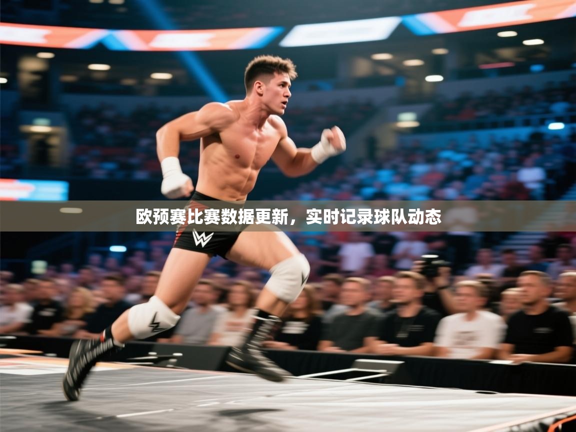 欧预赛比赛数据更新，实时记录球队动态