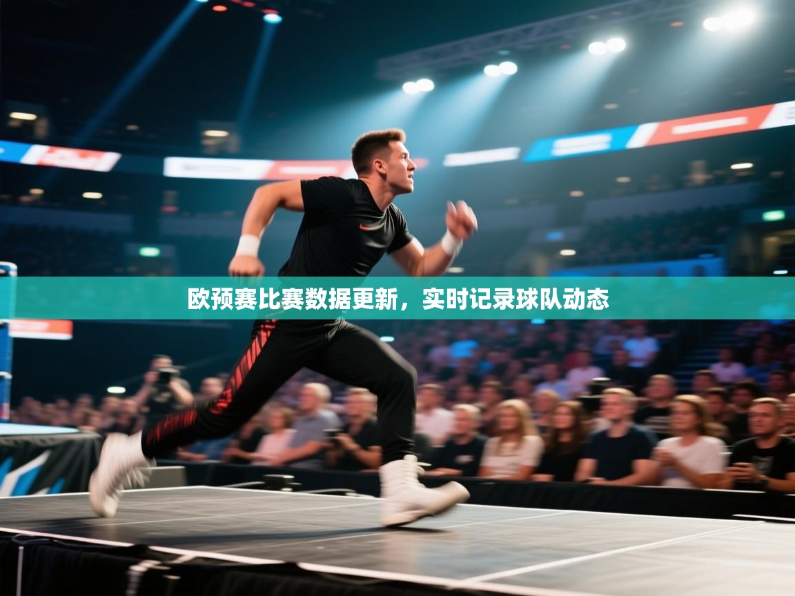 欧预赛比赛数据更新，实时记录球队动态  第2张