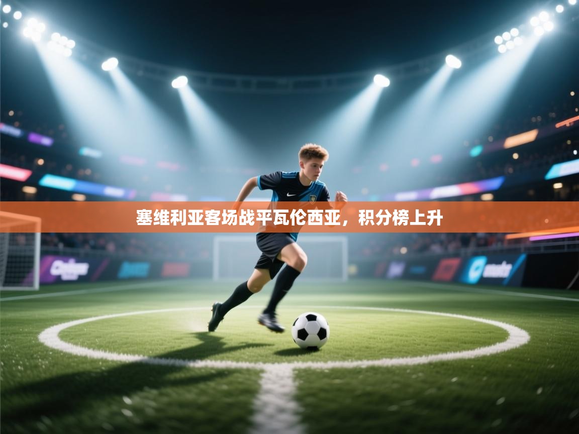 塞维利亚客场战平瓦伦西亚，积分榜上升