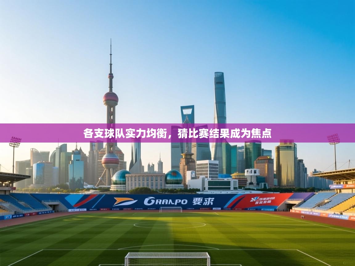 各支球队实力均衡，猜比赛结果成为焦点  第2张