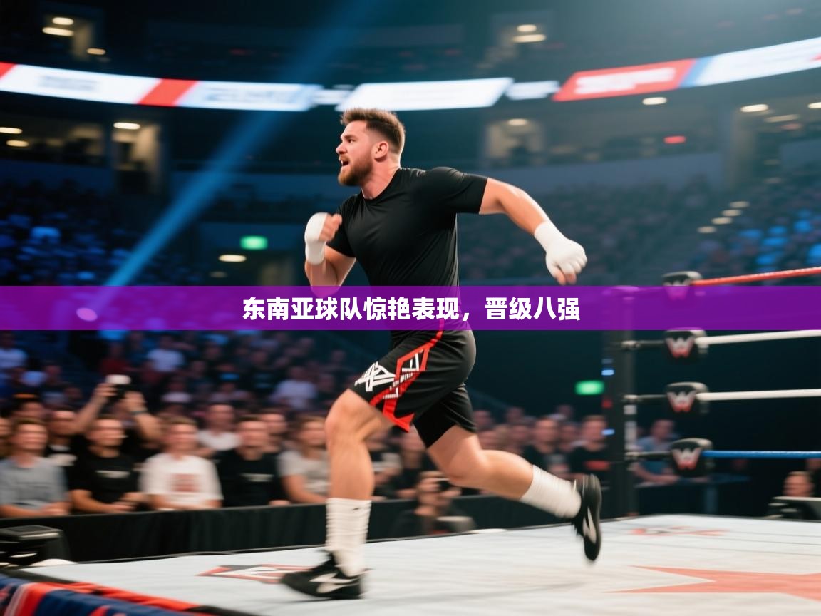 东南亚球队惊艳表现，晋级八强