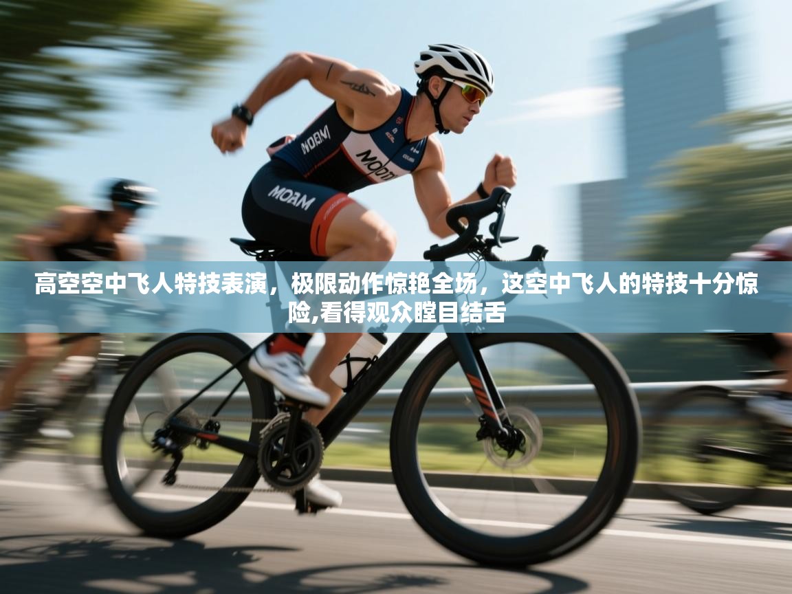 高空空中飞人特技表演,极限动作惊艳全场,这空中飞人的特技十分惊险,看得观众瞠目结舌 第1张