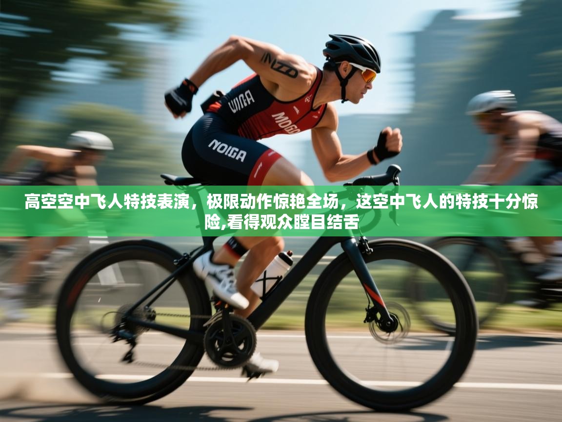 高空空中飞人特技表演,极限动作惊艳全场,这空中飞人的特技十分惊险,看得观众瞠目结舌 第2张