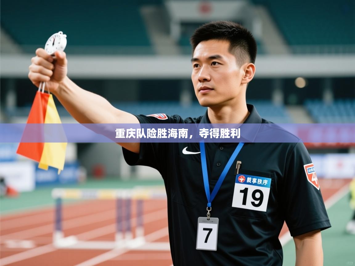 重庆队险胜海南，夺得胜利  第2张