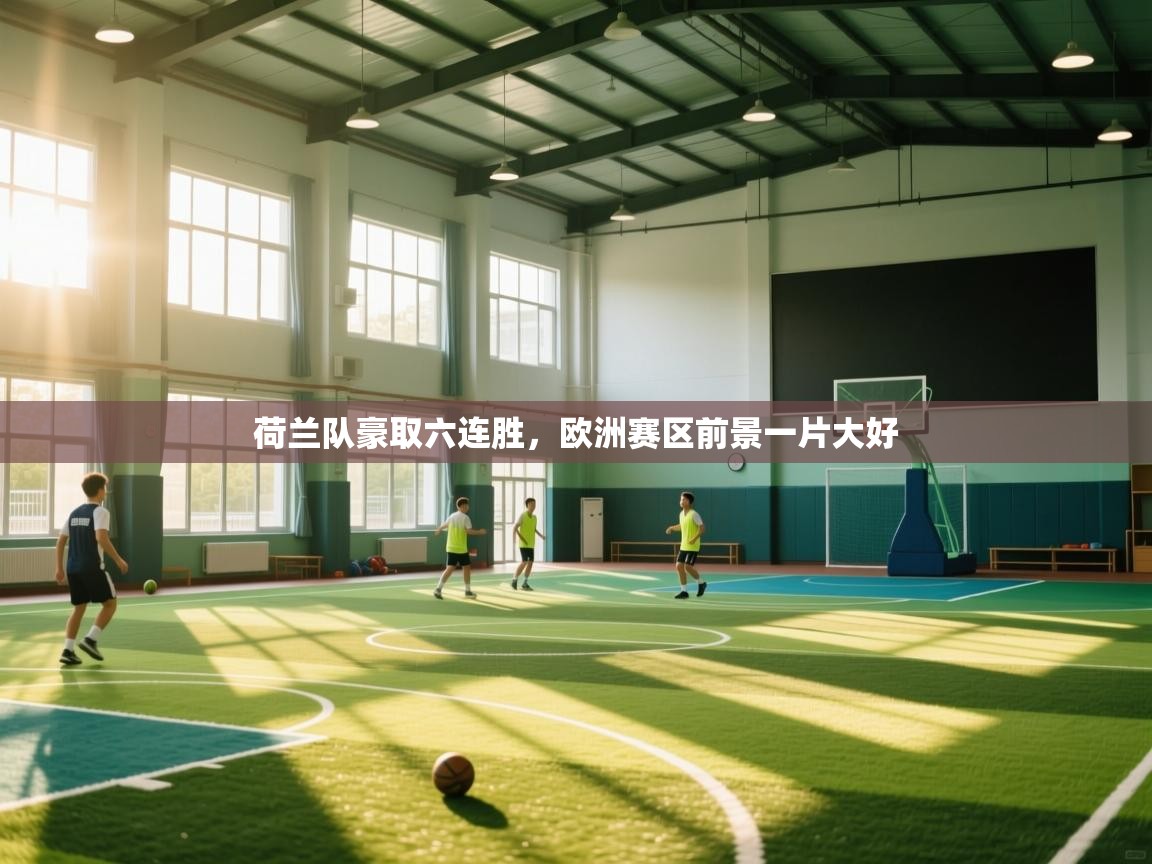 荷兰队豪取六连胜，欧洲赛区前景一片大好