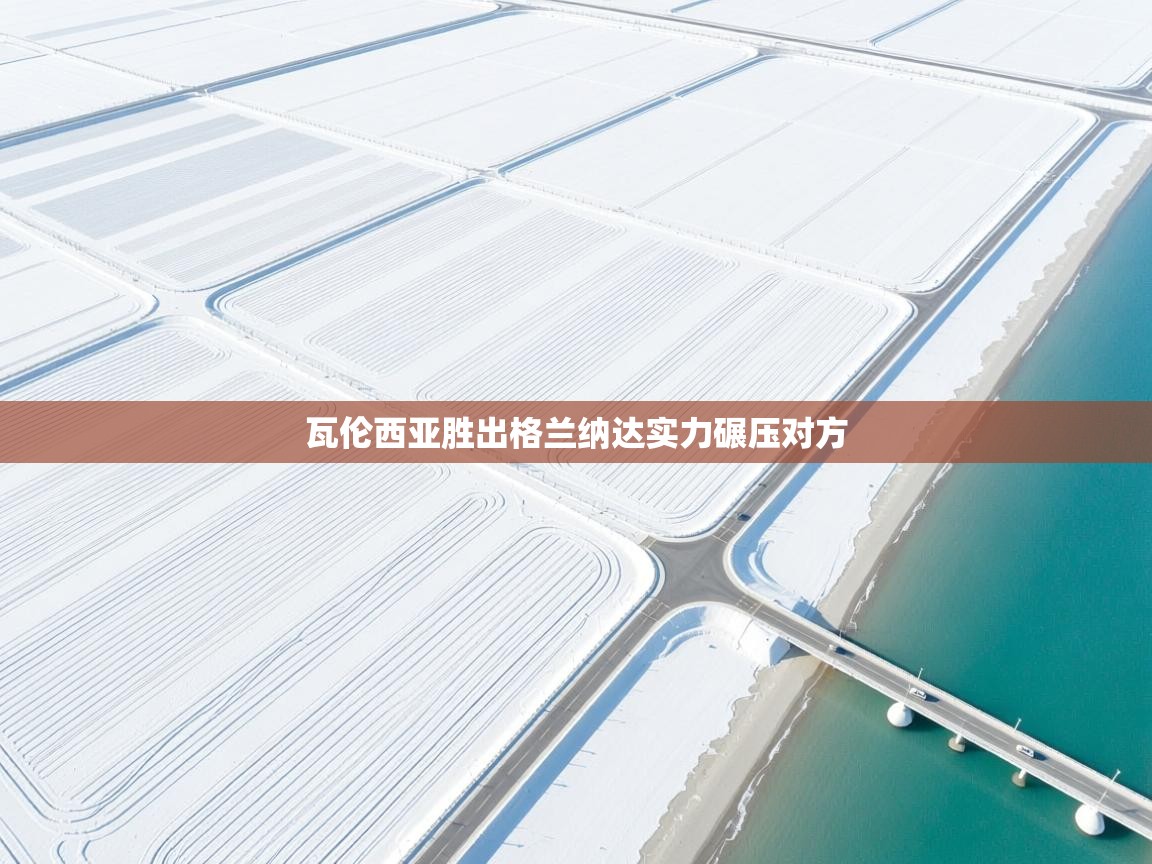 瓦伦西亚胜出格兰纳达实力碾压对方