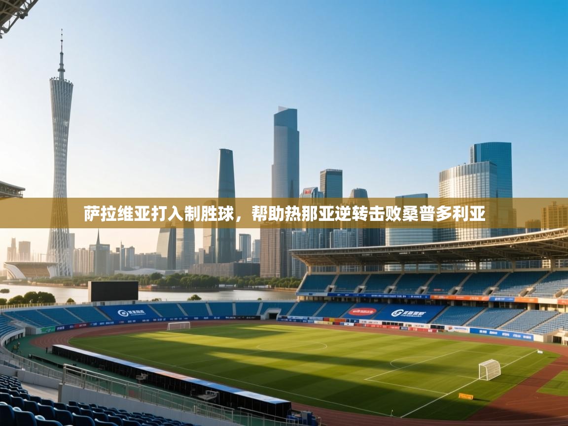 萨拉维亚打入制胜球，帮助热那亚逆转击败桑普多利亚