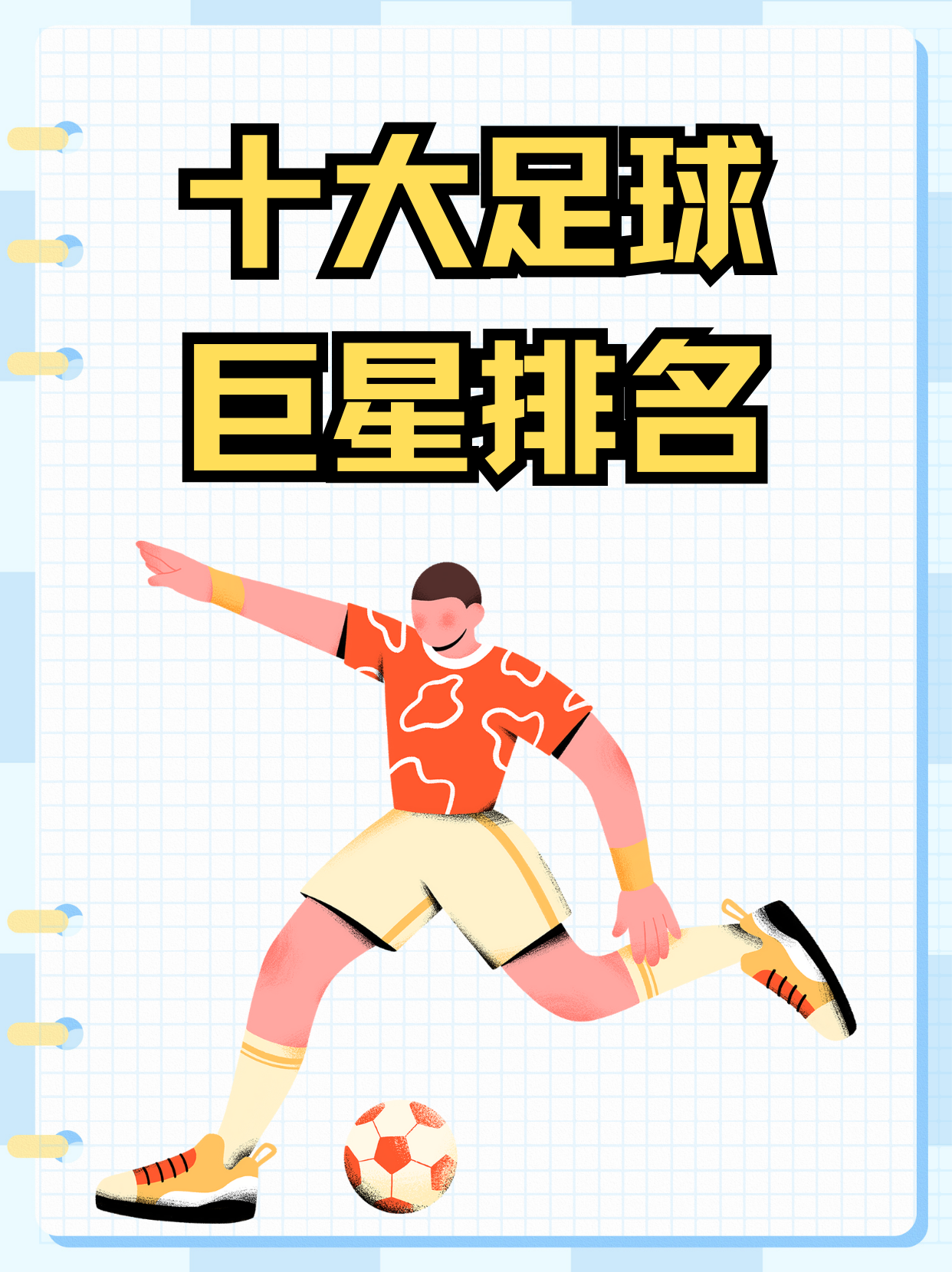 关于前锋进球：射门技巧独具，得分机率高的信息